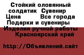 Стойкий оловянный солдатик. Сувенир. › Цена ­ 800 - Все города Подарки и сувениры » Изделия ручной работы   . Красноярский край